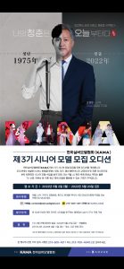 Read more about the article 2022년 6월 11일 토요일 실버모델 3기 오디션
